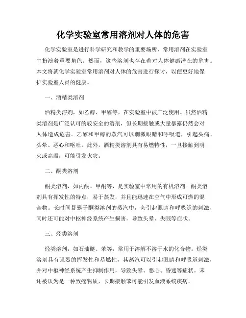 化学实验室常用溶剂对人体的危害