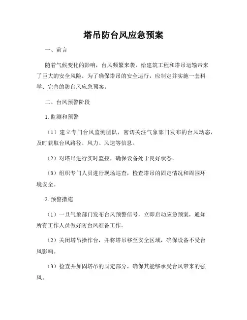 塔吊防台风应急预案