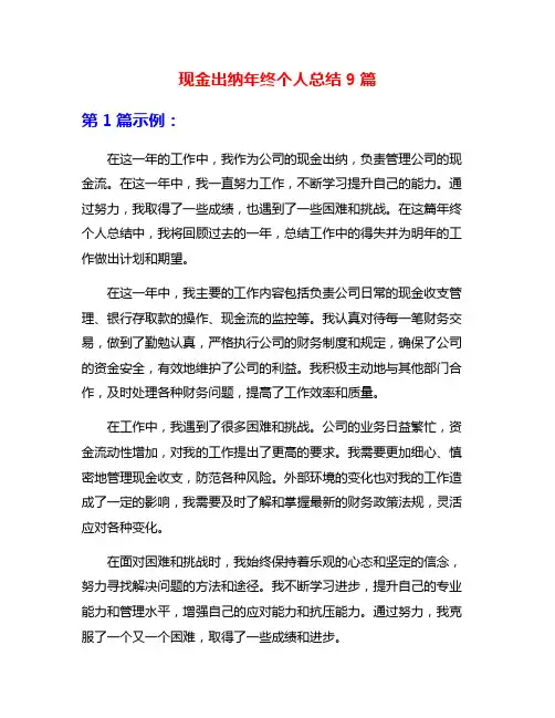 现金出纳年终个人总结9篇