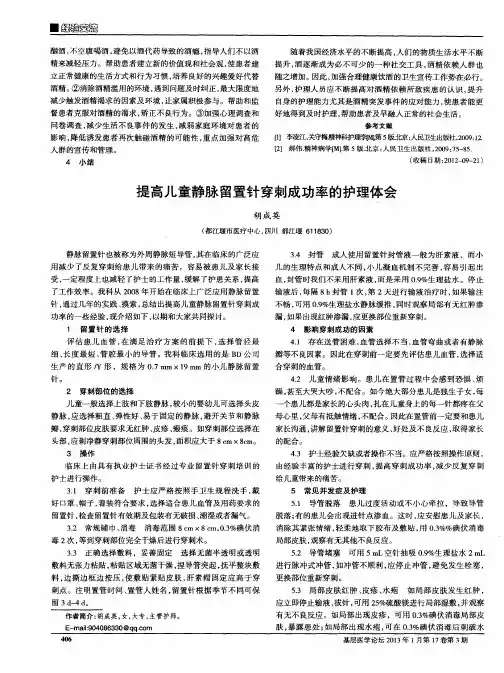 提高儿童静脉留置针穿刺成功率的护理体会