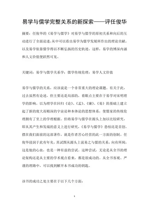 易学与儒学完整关系的新探索——评任俊华