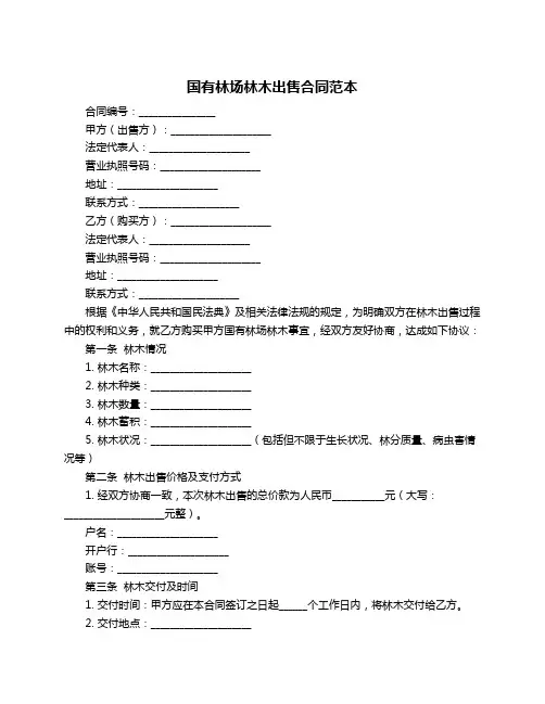 国有林场林木出售合同范本