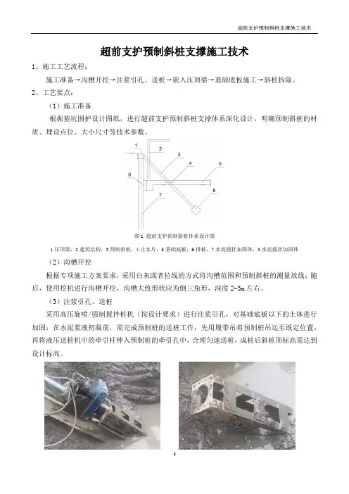 超前支护预制斜桩支撑施工技术要点
