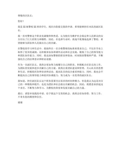 警校副区队长申请书模板