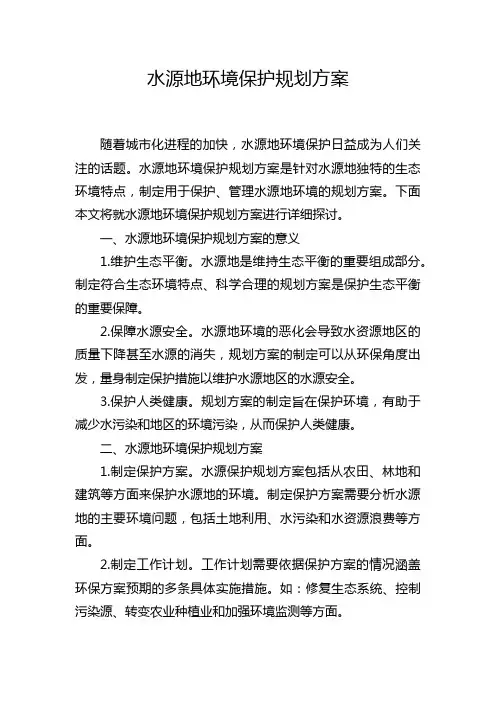 水源地环境保护规划方案