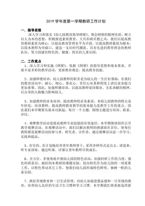 2019年第一学期教研工作计划.