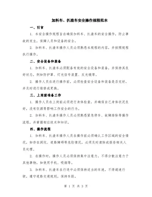 加料车、扒渣车安全操作规程范本