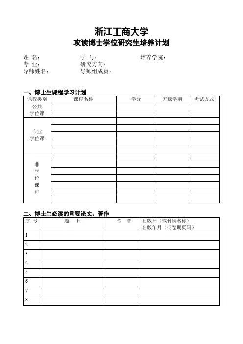 浙江工商大学攻读博士学位研究生培养计划【模板】