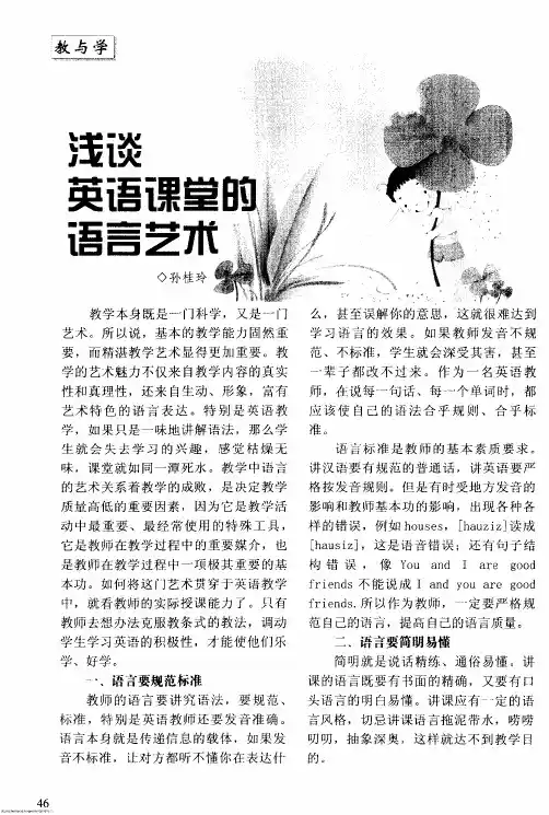 浅谈英语课堂的语言艺术