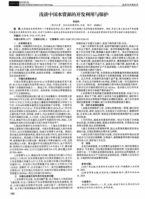 浅谈中国水资源的开发利用与保护