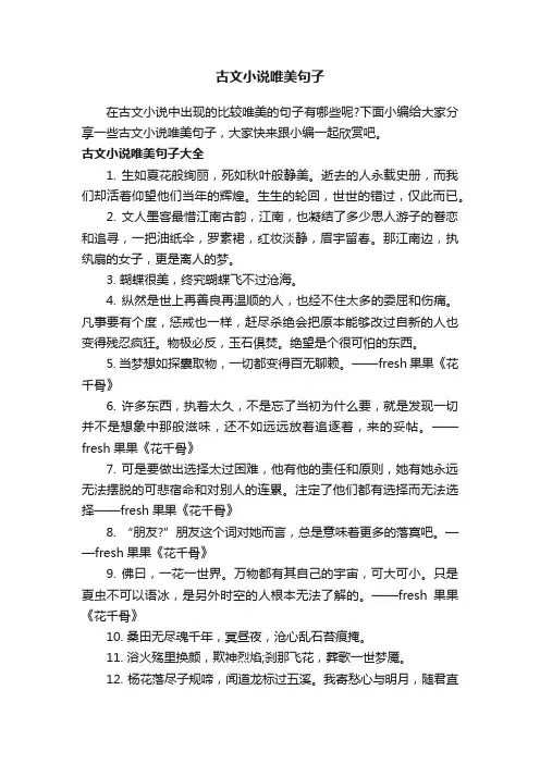 古文小说唯美句子