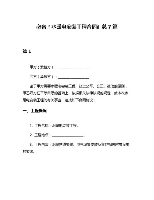 必备!水暖电安装工程合同汇总7篇