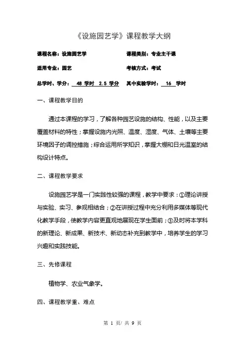 《设施园艺学》课程教学大纲