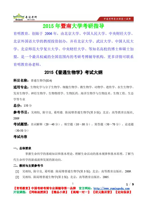 2015年暨南大学普通生物学考研真题,复习方法,考研流程,考研经验