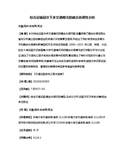 综合运输层次下多交通模式的耦合协调性分析