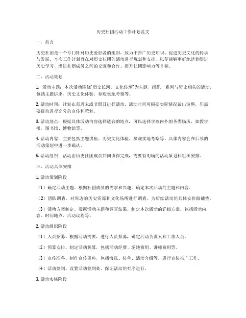 历史社团活动工作计划范文
