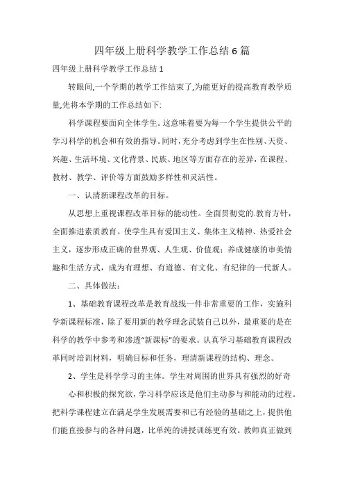 四年级上册科学教学工作总结6篇