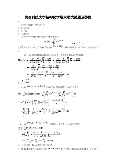 陕西科技大学-期末考试结构化学试题