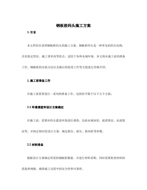 钢板桩码头施工方案