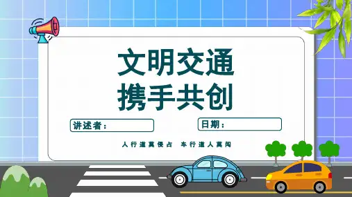 交通安全知识培训PPT课件