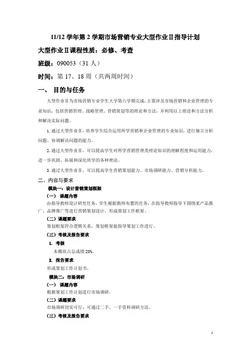 市场营销大型作业2指导计划
