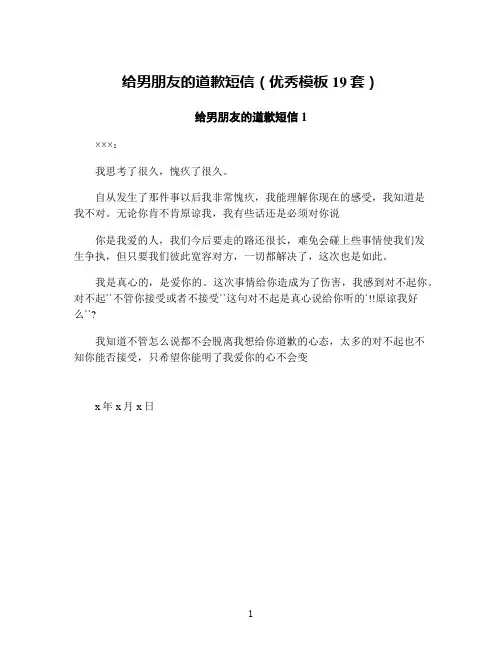 给男朋友的道歉短信(优秀模板19套)