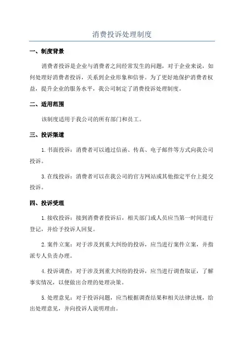 消费投诉处理制度