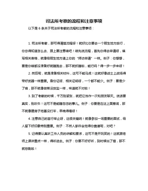 司法所考察的流程和注意事项