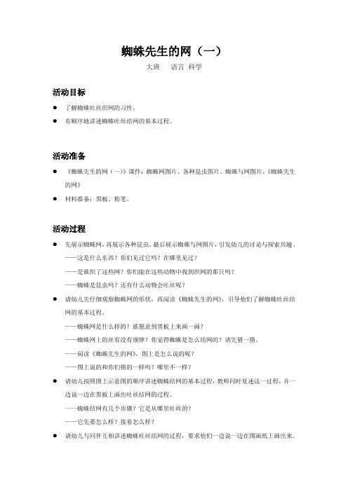幼儿园大班语言科学-蜘蛛先生的网(一)-教案