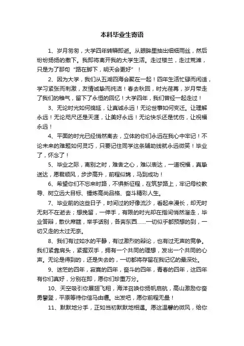 本科毕业生寄语