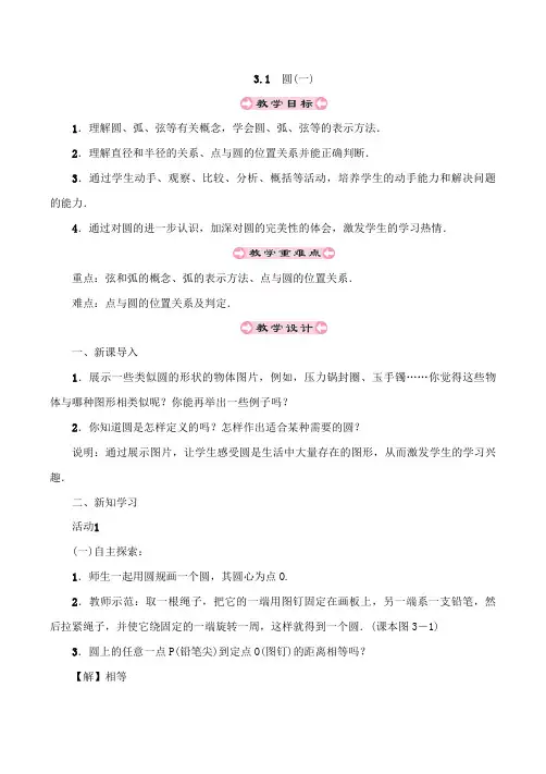 浙教版数学九年级上册_《圆(1)》参考教案1 (1)