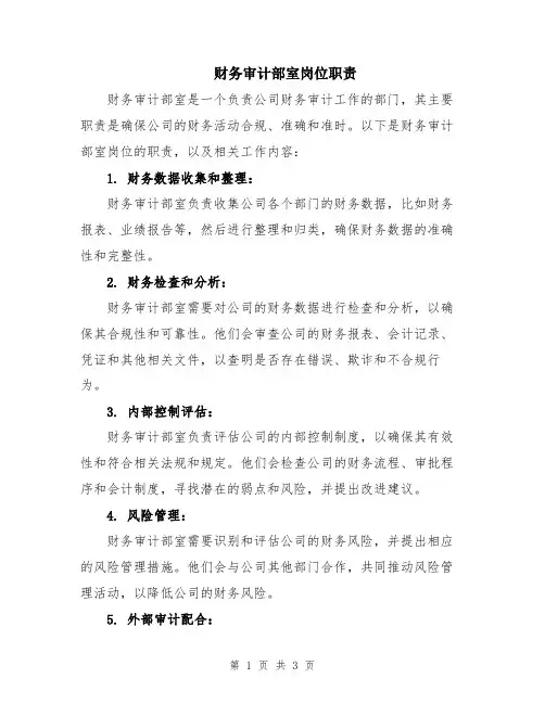 财务审计部室岗位职责