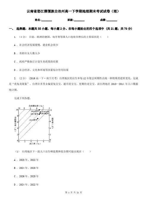 云南省怒江傈僳族自治州高一下学期地理期末考试试卷(理)