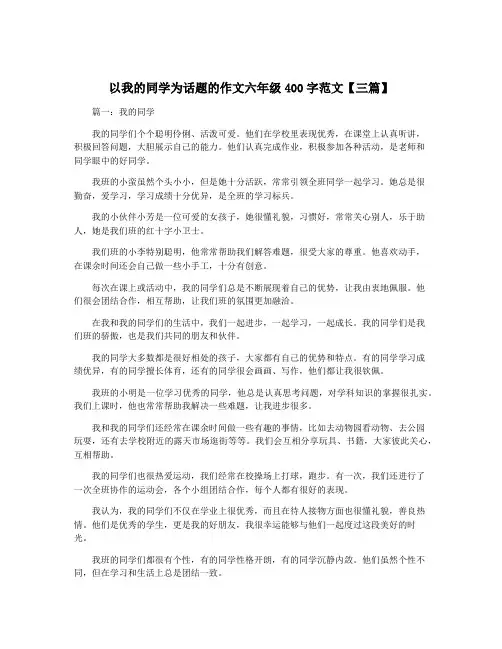 以我的同学为话题的作文六年级400字范文【三篇】