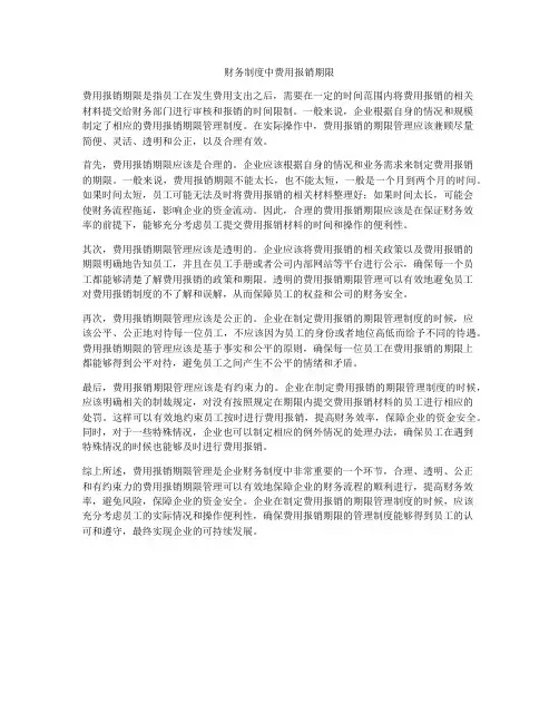财务制度中费用报销期限