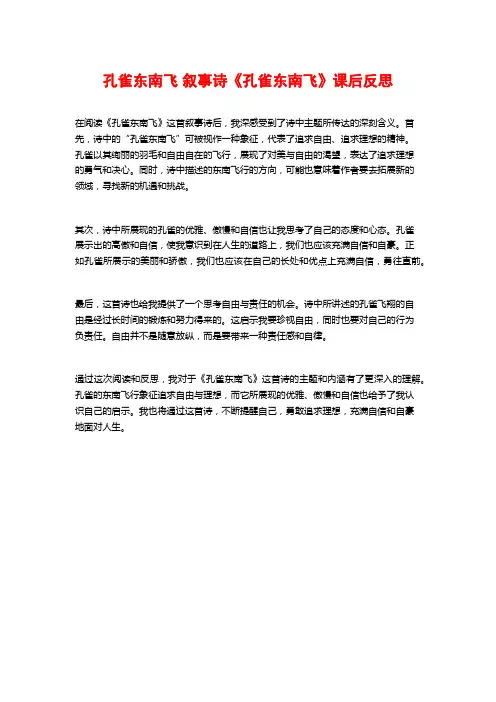 孔雀东南飞 叙事诗《孔雀东南飞》课后反思 