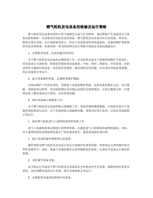 燃气轮机发电设备的检修及运行策略