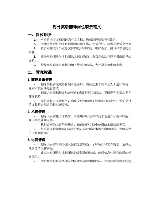 海外英语翻译岗位职责范文