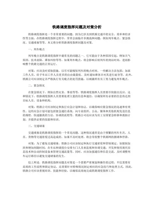 铁路调度指挥问题及对策分析