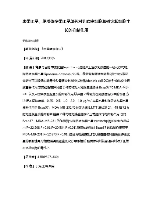 表柔比星、脂质体多柔比星单药对乳腺癌细胞和树突状细胞生长的抑制作用