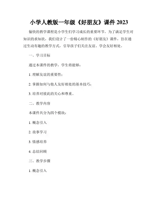 小学人教版一年级《好朋友》课件 2023