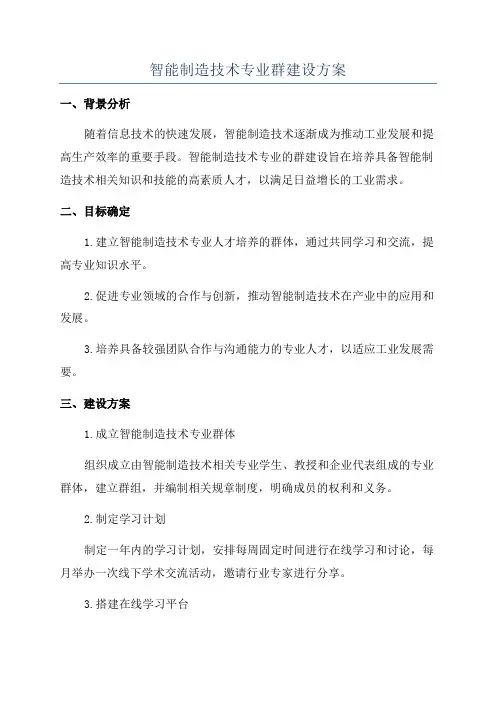 智能制造技术专业群建设方案