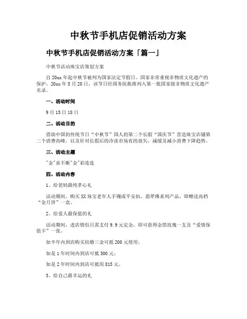 中秋节手机店促销活动方案