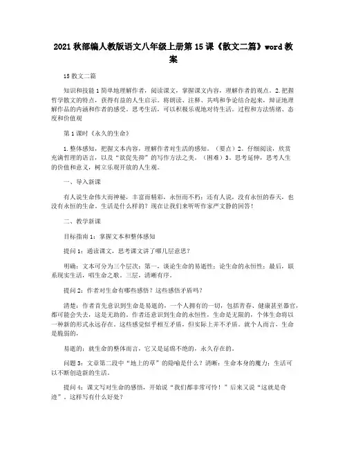 2021秋部编人教版语文八年级上册第15课《散文二篇》word教案