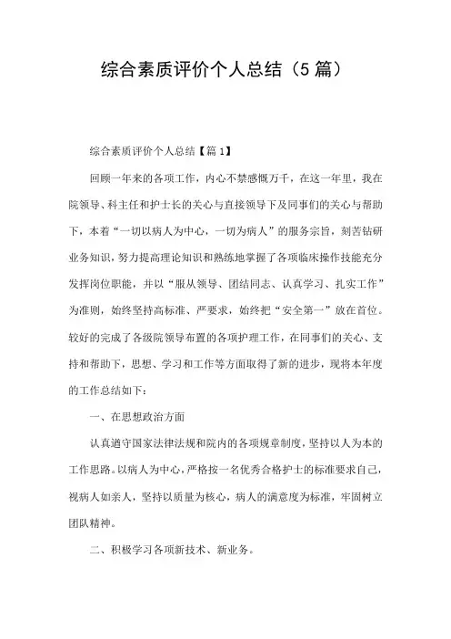 综合素质评价个人总结(5篇)