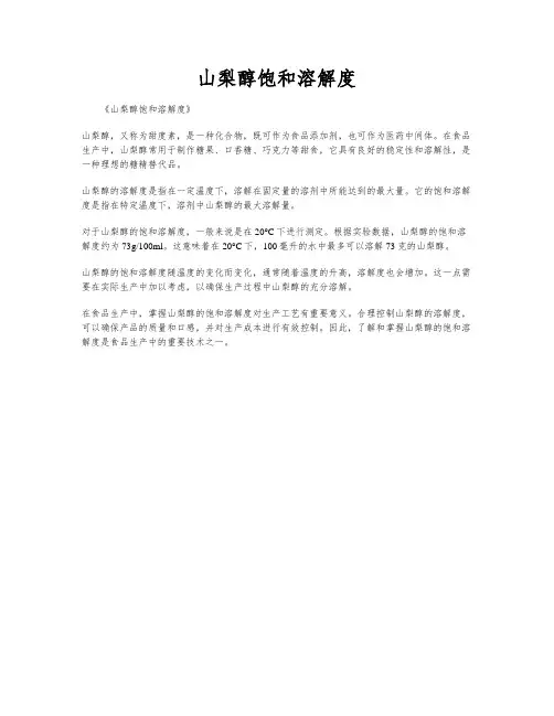山梨醇饱和溶解度