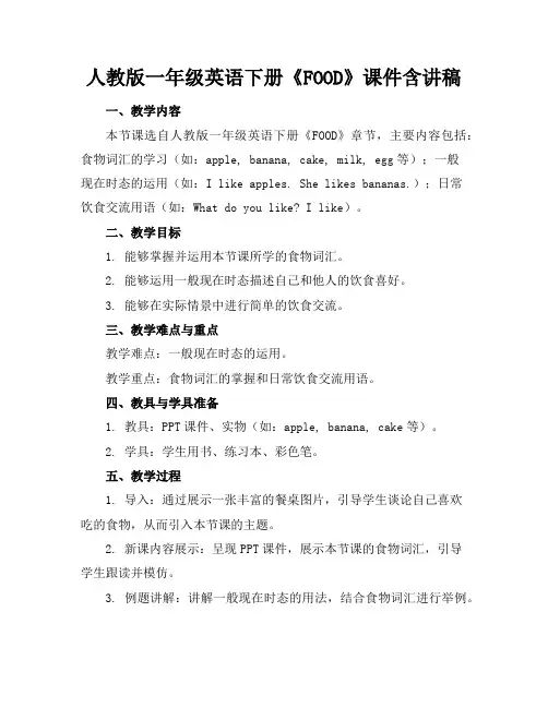 人教版一年级英语下册《FOOD》课件含讲稿