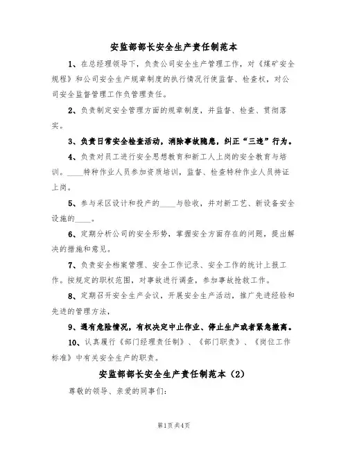 安监部部长安全生产责任制范本(2篇)