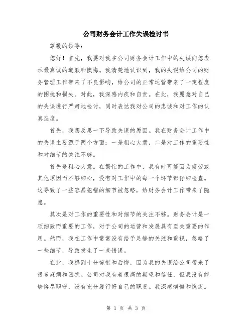 公司财务会计工作失误检讨书