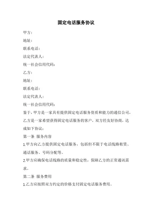 固定电话服务协议范本